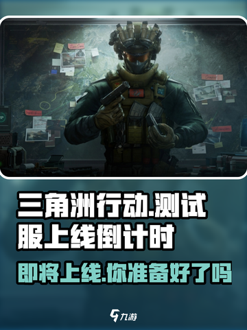 🔥三角洲行动手游测试服上线倒计时⚡还有几天玩到？截图1