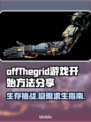 网脱OTG游戏🔥开始方法全揭秘！🎮新手必看