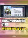 破晓序列:芬里尔技能全解析🔥游戏党必看！