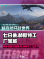 七日世界赫斯特工厂神秘宝藏在哪介绍