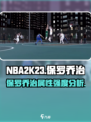 美职篮全明星保罗乔治怎么样介绍