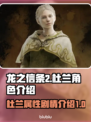 龙之信条2🔥杜兰人物属性剧情全揭秘！
