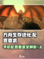 方舟终极移动版配置要求详解介绍