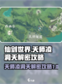 仙剑世界天师凌洞天解密攻略介绍