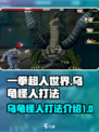 一拳超人世界乌龟怪人怎么打介绍