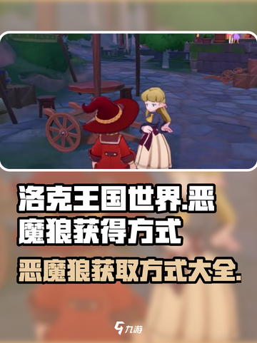 洛克王国世界恶魔狼的获得方式介绍截图1