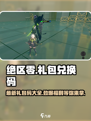 绝区零💥最新礼包码大公开！快来兑换🎁截图1