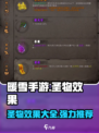 暖雪手游圣物效果一览介绍