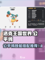 洛克王国世界公平鸽技能搭配推荐介绍