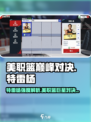 美职篮巅峰对决特雷杨球员分析介绍