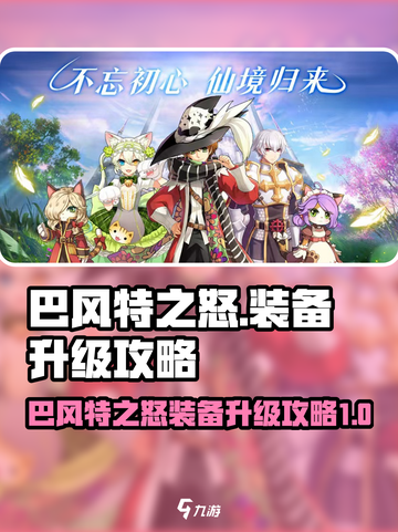 巴风特之怒套装怎么升级介绍截图1