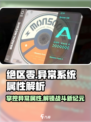 绝区零⚡驱动盘异常掌控属性详解，掌握核心机制！