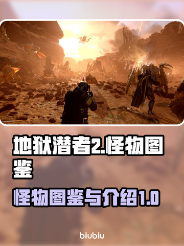 地狱潜者2怪物大揭秘！🔥游戏迷必看！截图1
