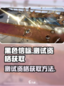 黑色信标测试招募怎么参加​介绍