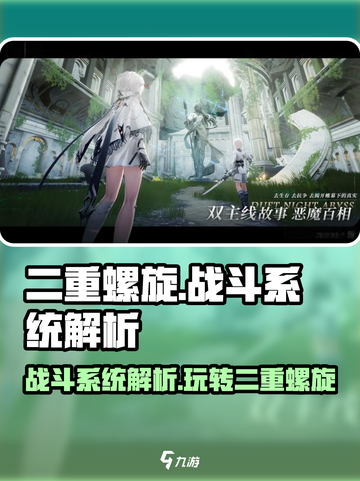 二重螺旋战斗系统系统解析介绍截图1