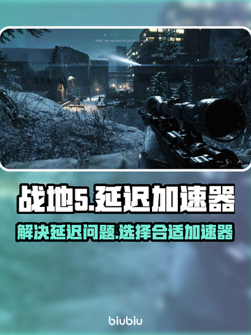 战地5延迟？用这个加速器🔥稳%!截图1