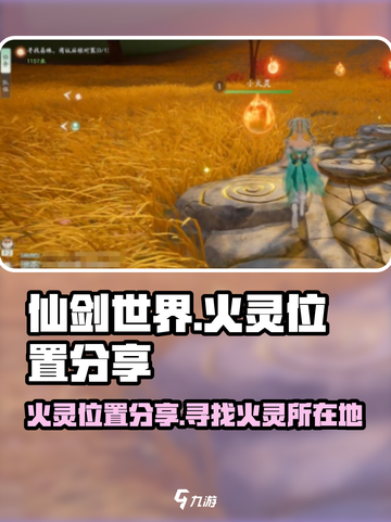 仙剑世界火灵位置分享介绍截图1