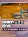 仙剑世界火灵位置分享介绍