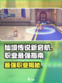 仙境传说新启航什么职业厉害介绍