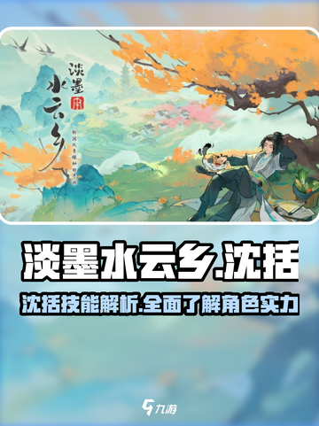 淡墨水云乡沈括怎么样介绍截图1
