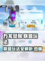 万龙觉醒🔥联盟玩法大起底，不看后悔！
