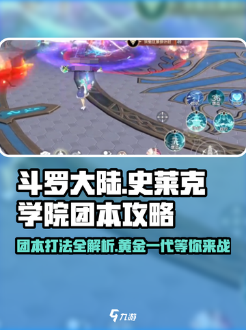 斗罗大陆：黄金一代团本🔥打法攻略，稳过不求人！截图1