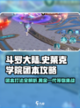 斗罗大陆：黄金一代团本🔥打法攻略，稳过不求人！