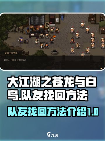 大江湖之苍龙与白鸟队友找回方法介绍介绍截图1