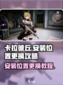 卡拉彼丘安装位置怎么换介绍