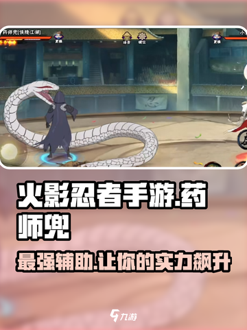 火影忍者手游药师兜怎么样介绍截图1