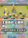 王国危机公测时间分享介绍