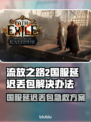 🔥《流放之路2》国服延迟丢包？速看解决办法！💥
