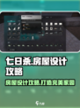 七日世界房屋设计怎么弄介绍