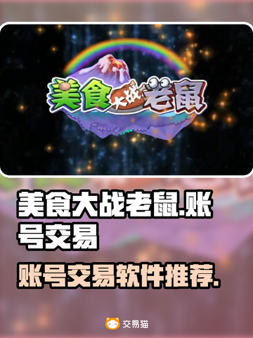 美食大战老鼠💎账号交易软件推荐💥截图1