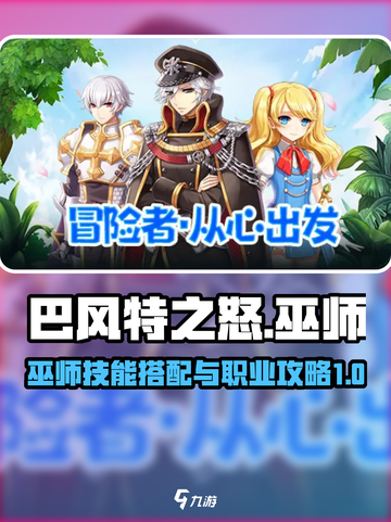 巴风特之怒手游巫师技能搭配介绍截图1