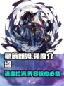 星落朗姆强度爆表🔥，玩家直呼：这游戏太上头！🎮