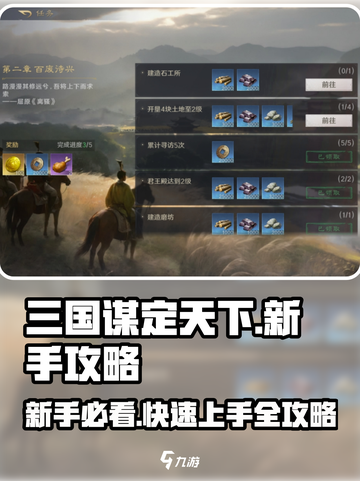 三国谋定天下🔥新手必看！快速开荒技巧全揭秘🎉截图1