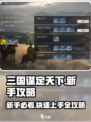 三国谋定天下🔥新手必看！快速开荒技巧全揭秘🎉