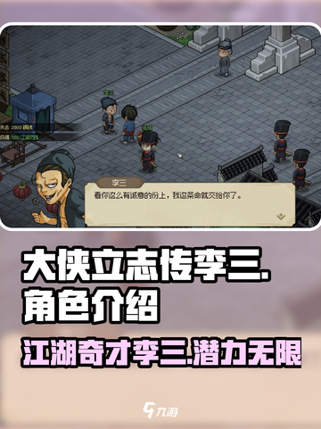 大侠立志传李三介绍介绍截图1