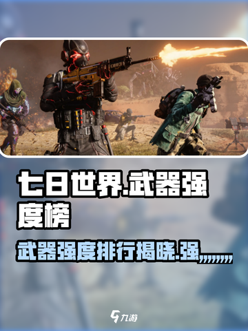七日世界🔥最强武器排行榜！新手必看🚀截图1