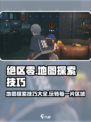 绝区零地图🔥探索技巧大公开！玩家必看👇