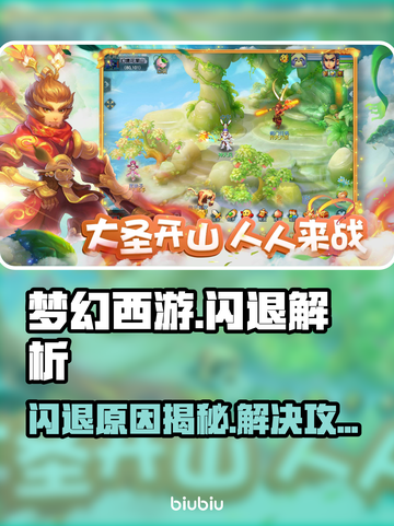💥梦幻闪退太离谱！秒退原因大揭秘✨截图1