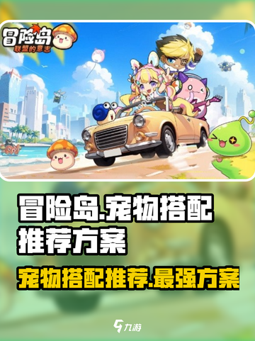 冒险岛联盟的意志宠物搭配推荐介绍截图1