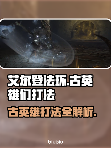 艾尔登法环🔥黑夜君临萨米尔古英雄们打法揭秘！⚔截图1