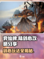 弈仙牌陆剑心攻略分享介绍
