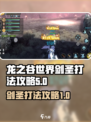 龙之谷世界剑圣打法是什么介绍
