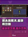 潜水员戴夫盐怎么获得介绍