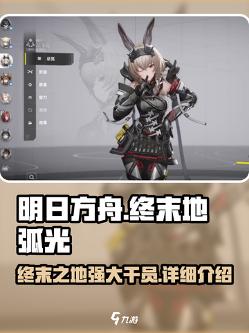 明日方舟终末地🔥弧光超强详细介绍来啦！截图1