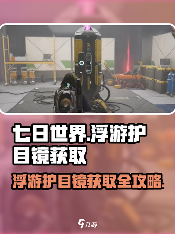 《七日世界》浮游护目镜获取攻略💥戴上下雨不迷眼！截图1