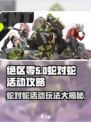 绝区零蛇对蛇活动🔥超全玩法攻略来啦！